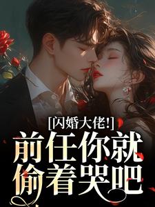 闪婚大佬！前任你就偷着哭吧