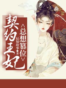 契约王妃总想篡位