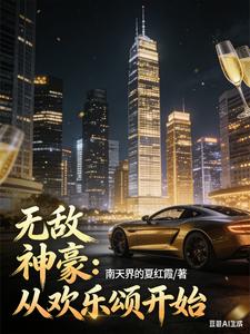 无敌神豪：从欢乐颂开始