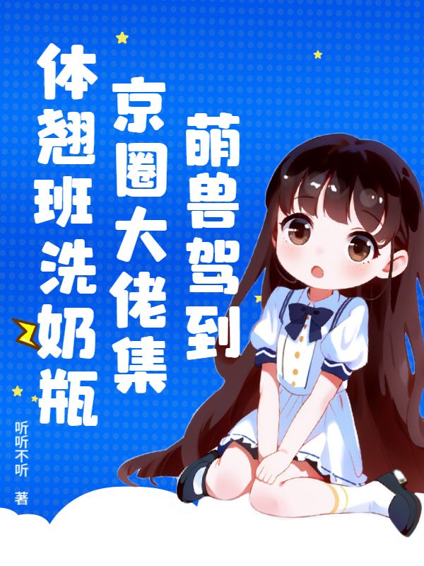 萌兽驾到，京圈大佬集体翘班洗奶瓶