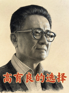 高育良的选择