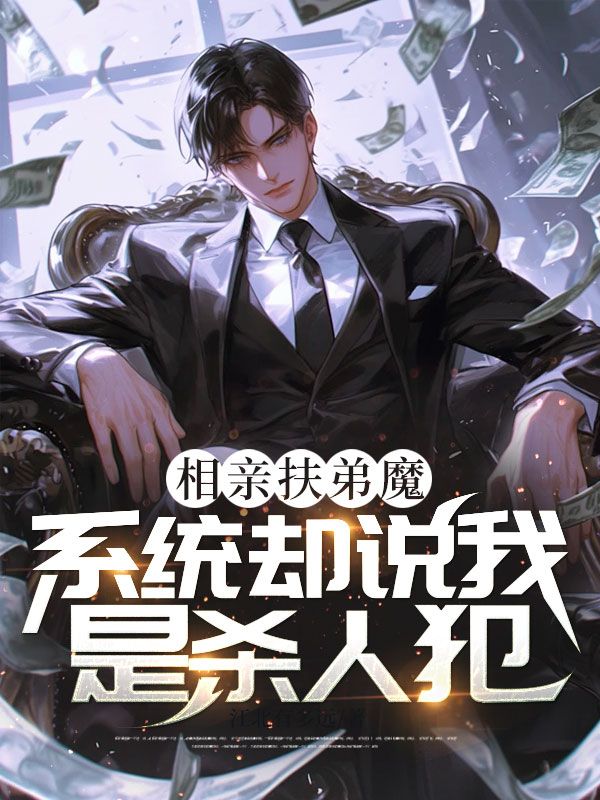 相亲扶弟魔，系统却说我是杀人犯？