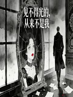 见不得光的，从来不是我