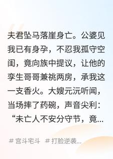 夫君冒充他死去孪生大哥身份霸占大嫂后，还提兼祧两房