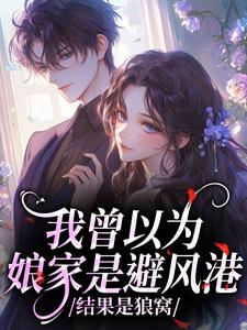 我曾以为娘家是避风港，结果是狼窝