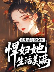 重生后打脸全家，悍妇她生活美满