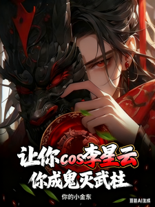 让你cos李星云，你成鬼灭武柱