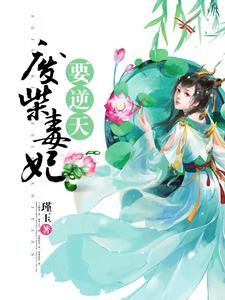 废柴毒妃要逆天