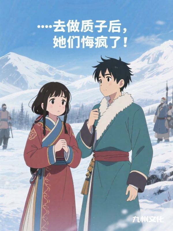 去做质子后，她们悔疯了