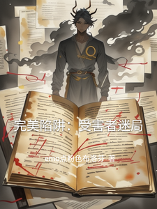 完美陷阱：受害者迷局