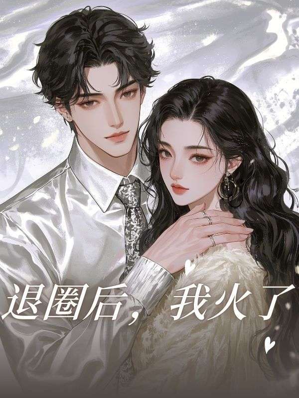 退圈后，我火了