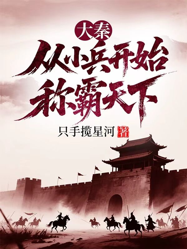 大秦：从小兵开始称霸天下