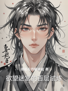 欲望迷宫的百层试炼