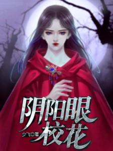 阴阳眼校花
