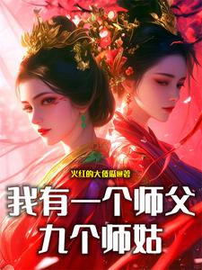 我有一个师父九个师姑