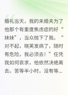 婚礼当天，未婚夫为了好妹妹抛下我悔疯了