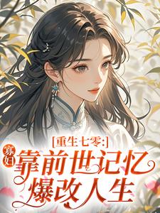 重生七零：寡妇靠前世记忆爆改人生