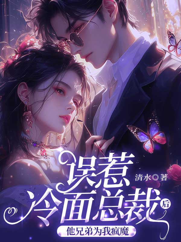 误惹冷面总裁后，他兄弟为我疯魔