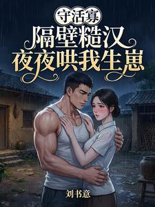 守活寡？隔壁糙汉夜夜哄我生崽