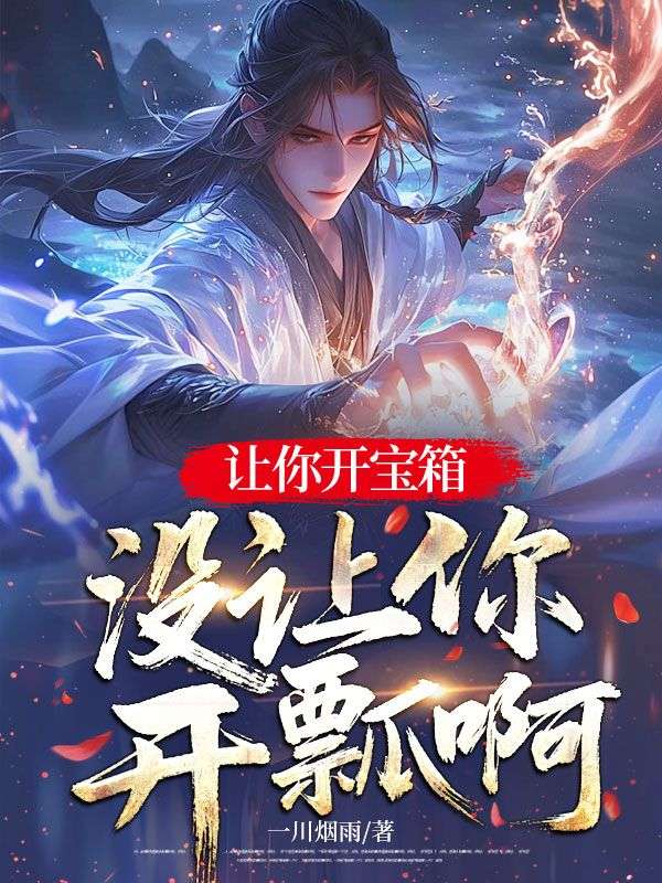让你开宝箱，没让你开瓢啊