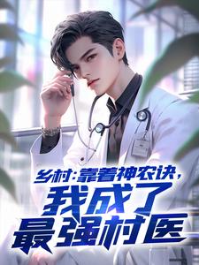 乡村：靠着神农诀，我成了最强村医