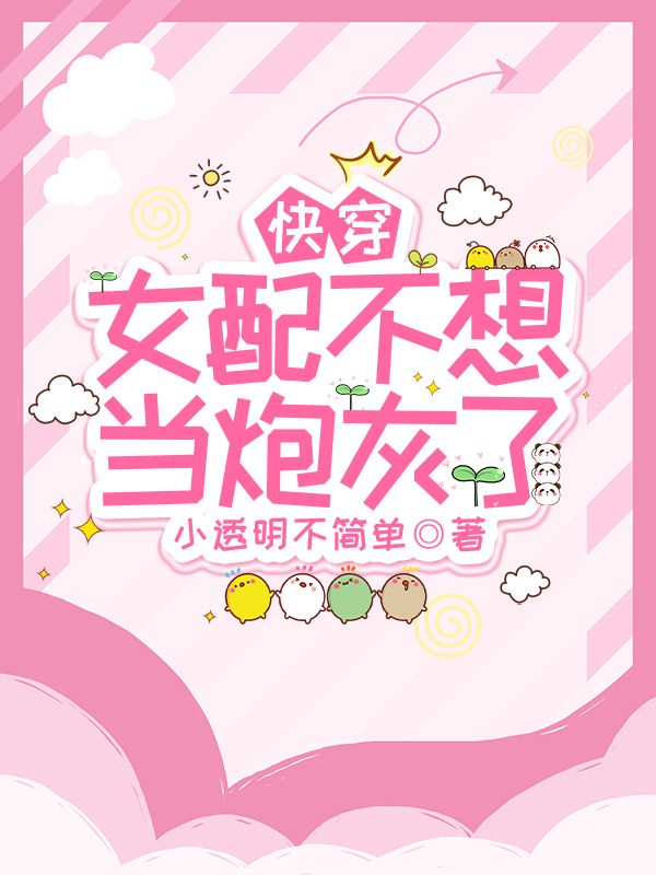 快穿：女配不想当炮灰了