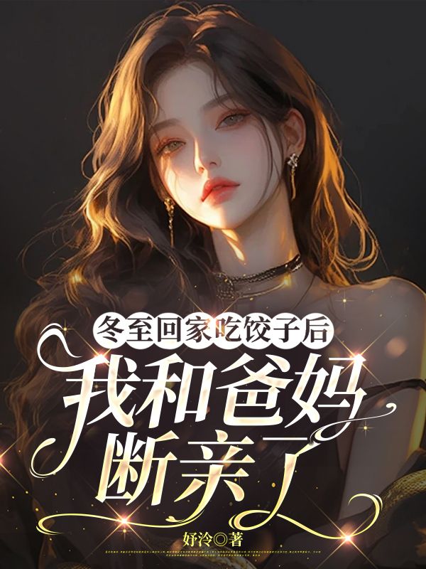 冬至回家吃饺子后，我和爸妈断亲了