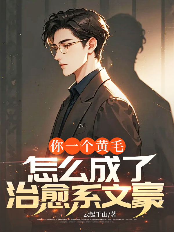 你一个黄毛，怎么成了治愈系文豪