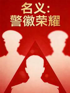 名义：警徽荣耀