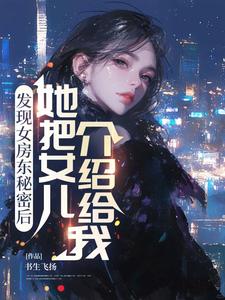 刚毕业，女房东想当我岳母？