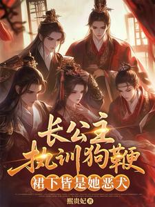 长公主执训狗鞭，裙下皆是她恶犬