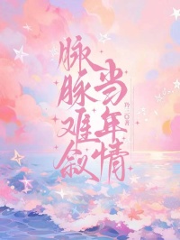 脉脉难叙当年情