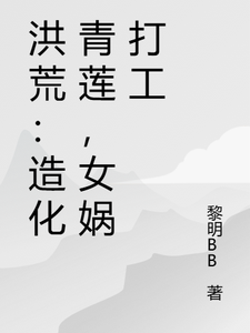 洪荒：造化青莲，女娲打工