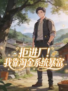 拒进厂！我靠淘金系统暴富