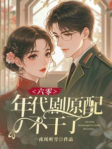 六零：年代剧原配不干了