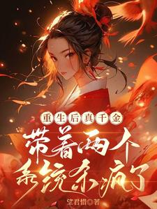 重生后真千金带着两个系统杀疯了