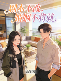 剧本不改，婚姻不将就