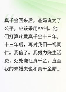 爸妈决定用AA制养我和真千金