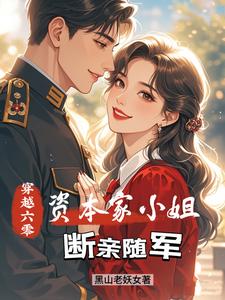 穿越六零：资本家小姐断亲随军