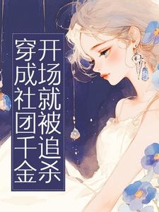 穿成社团千金，开场就被追杀