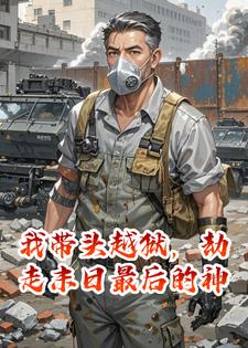 我带头越狱，劫走末日最后的神