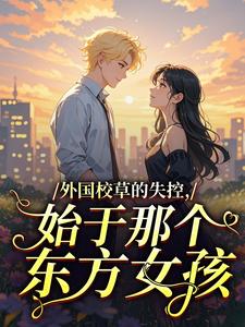 外国校草的失控，始于那个东方女孩