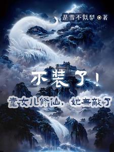 不装了！靠女儿修仙，她无敌了