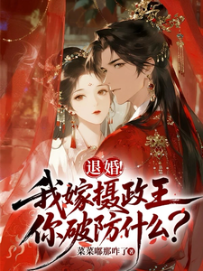 退婚！我嫁摄政王，你破防什么？