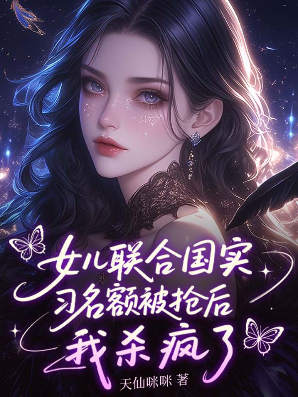 女儿联合国实习名额被抢后，我杀疯了