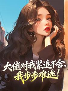 大佬对我紧追不舍，我步步难逃！