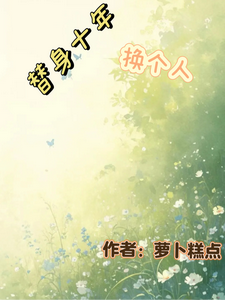 替身十年，换个人