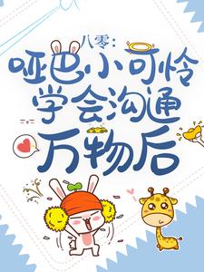 八零：哑巴小可怜学会沟通万物后