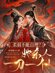 柔弱不能自理？她杀人一刀一个！