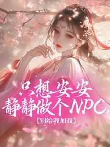 只想安安静静做个NPC，别给我加戏